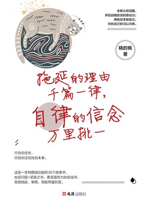 cover image of 拖延的理由千篇一律，自律的信念万里挑一